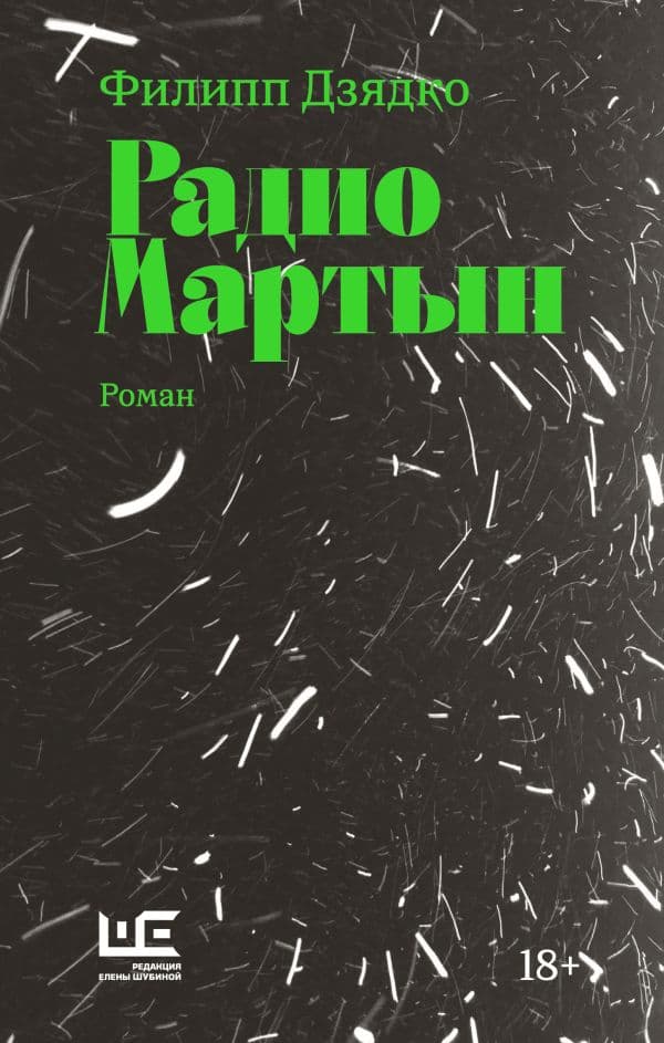 Обложка книги Радио Мартын — Дзядко Ф.В.