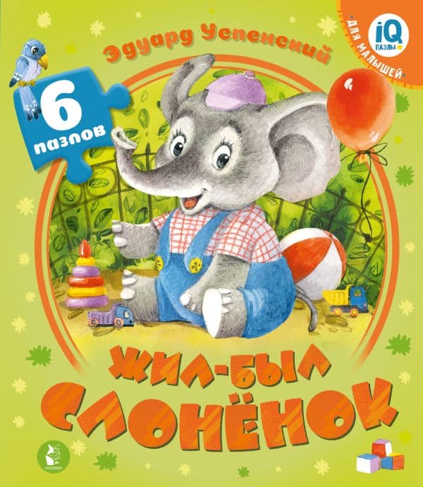 Обложка книги Жил-был Слоненок — Успенский Э.Н.