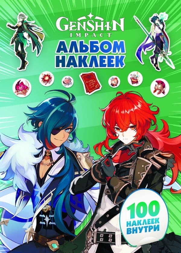 Обложка книги Genshin Impact. Альбом 100 наклеек (зеленый) — .