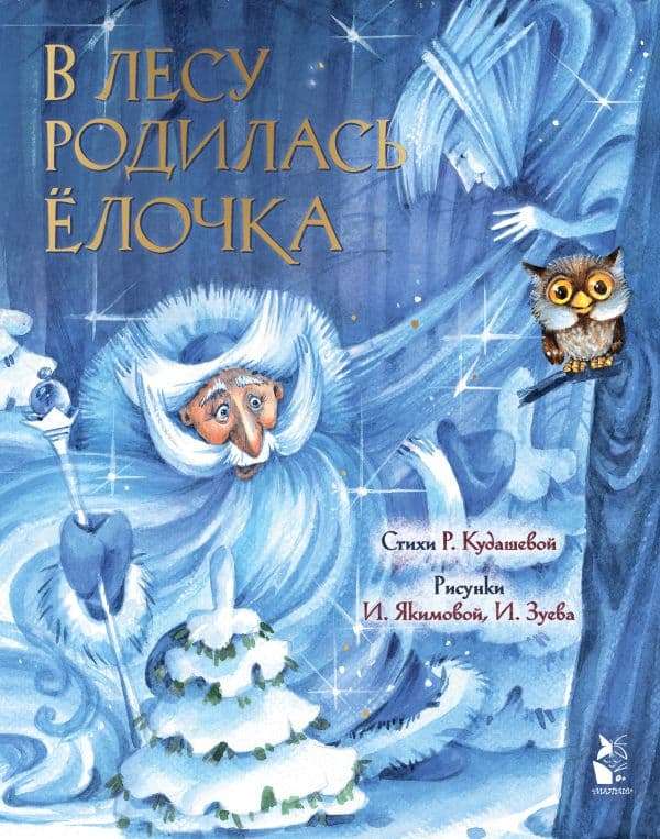 Обложка книги В лесу родилась елочка. Рис. И. Якимовой — Кудашева Р.А.