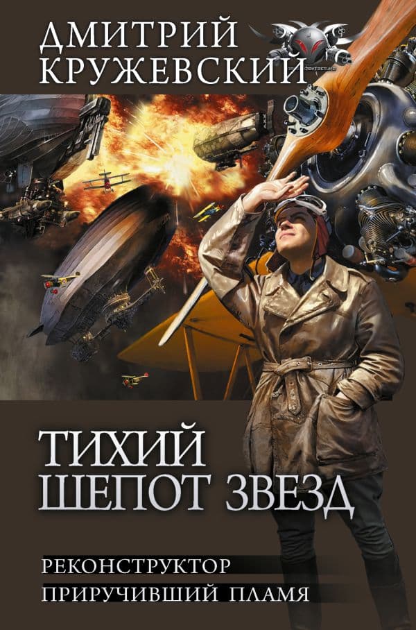 Обложка книги Тихий шепот звезд — Кружевский Д.С.