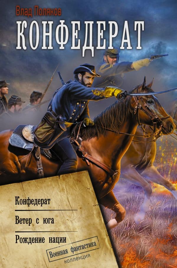 Обложка книги Конфедерат — Поляков В.