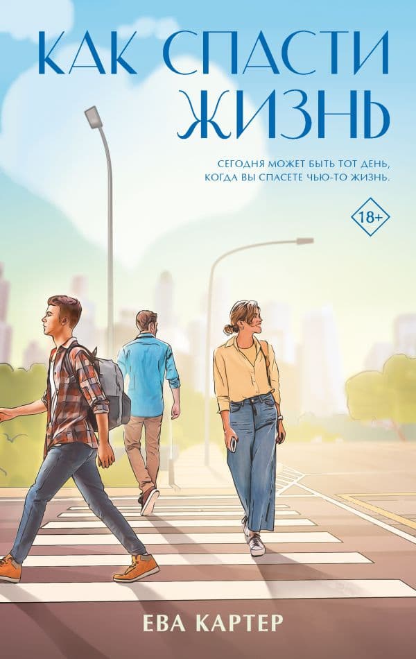 Обложка книги Как спасти жизнь — Картер Е.