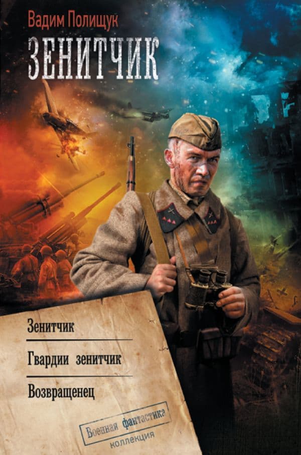 Обложка книги Зенитчик — Полищук В.