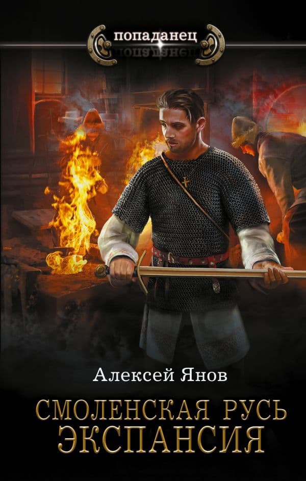 Обложка книги Смоленская Русь. Экспансия — Янов А.Л.
