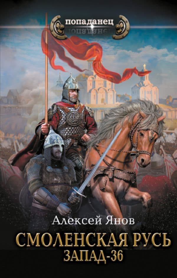 Обложка книги Смоленская Русь. Запад-36 — Янов А.Л.