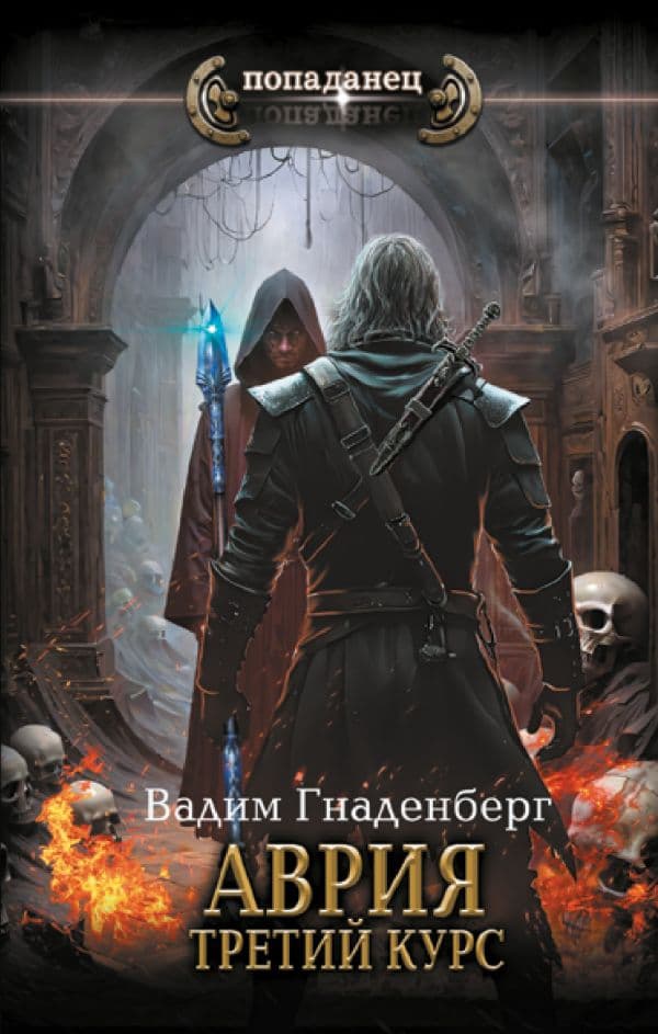 Обложка книги Аврия. Третий курс — Гнаденберг В.С.