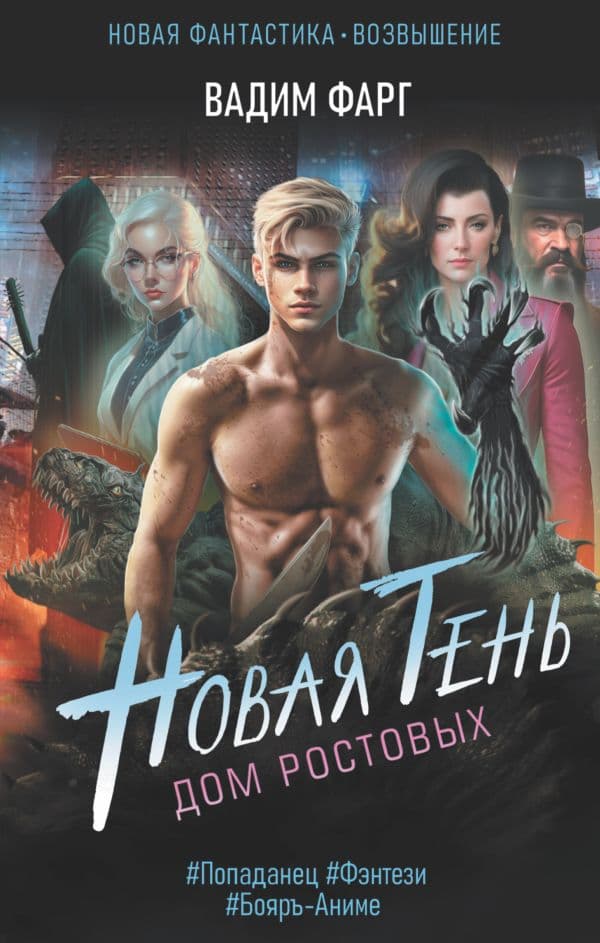 Обложка книги Дом Ростовых. Новая Тень — Фарг В.