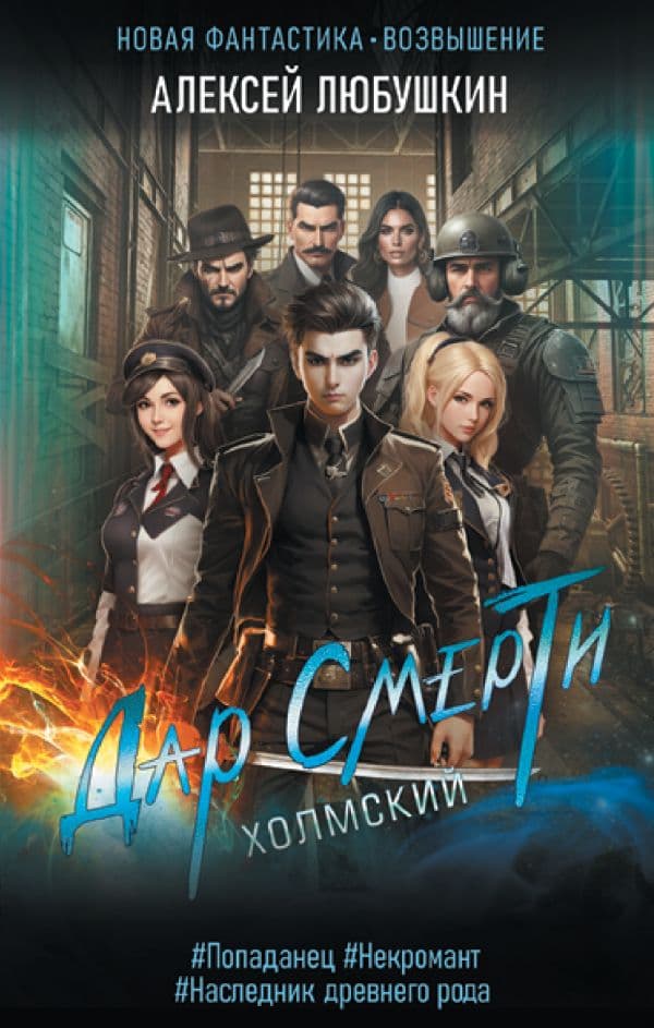Обложка книги Дар Смерти — Любушкин А.С.