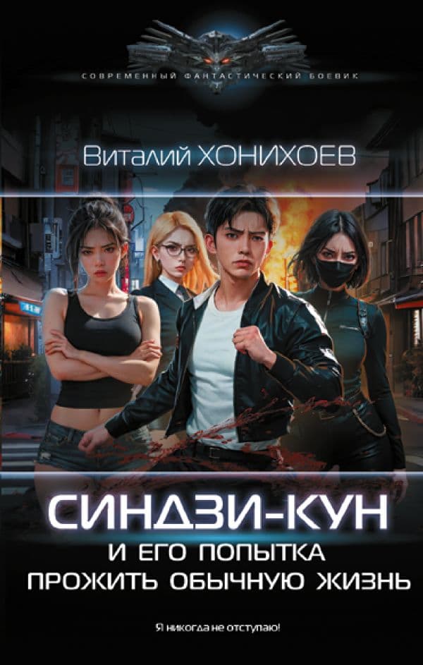 Обложка книги Синдзи-кун и его попытка прожить обычную жизнь — Хонихоев В.В.