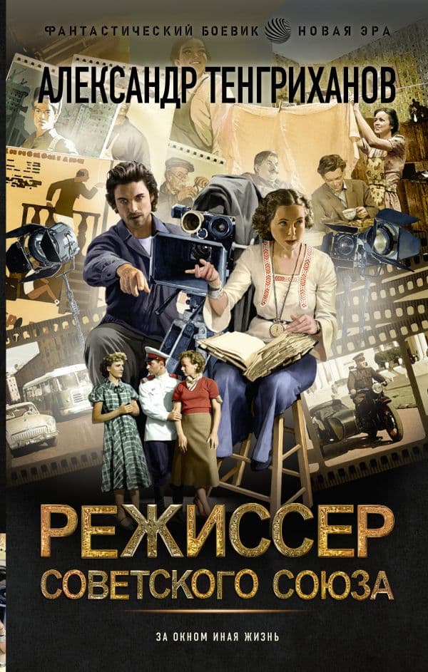 Обложка книги Режиссер Советского Союза — Тенгриханов А.