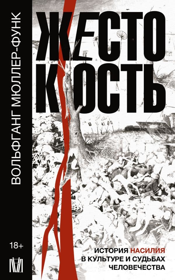 Обложка книги Жестокость. История насилия в культуре и судьбах человечества — Мюллер-Функ Вольфганг