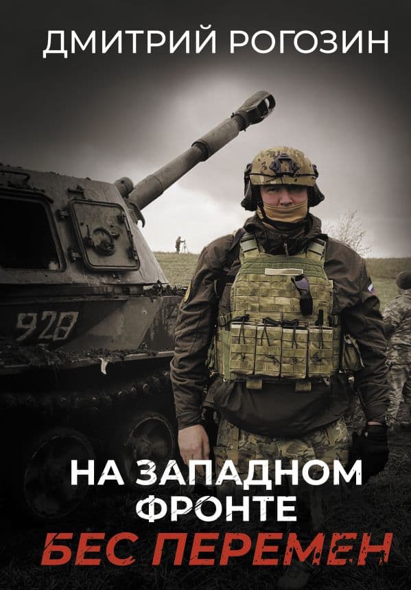 Обложка книги На Западном фронте. Бес перемен — Рогозин Д.О.