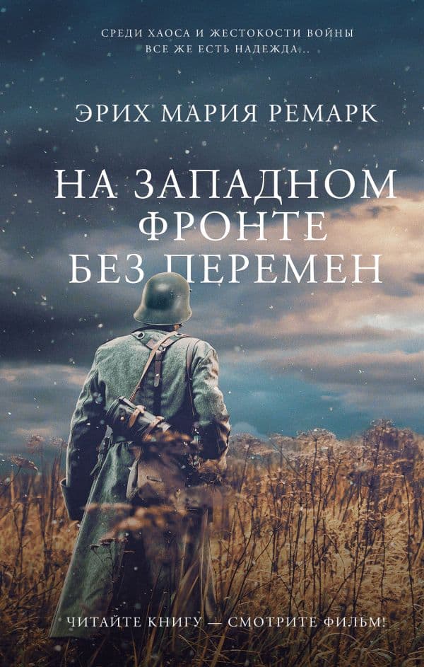 Обложка книги На Западном фронте без перемен — Ремарк Э.М.