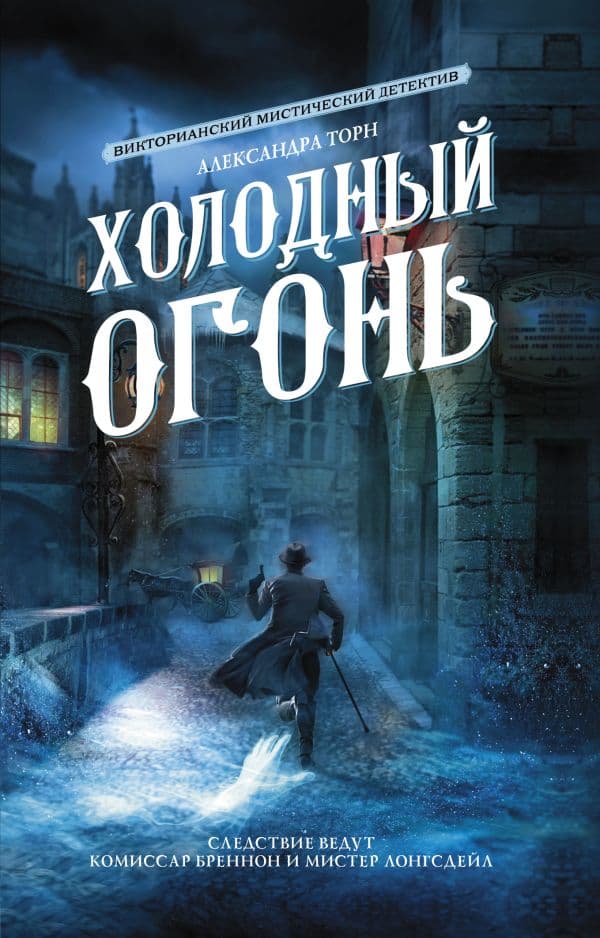 Обложка книги Холодный огонь — Торн А.