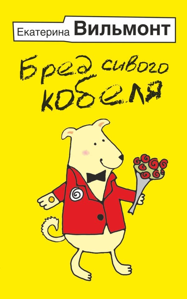 Обложка книги Бред сивого кобеля — Вильмонт Е.Н.