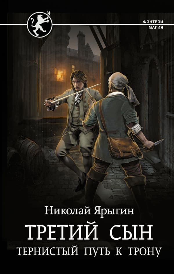 Обложка книги Третий сын. Тернистый путь к трону — Ярыгин Н.М.