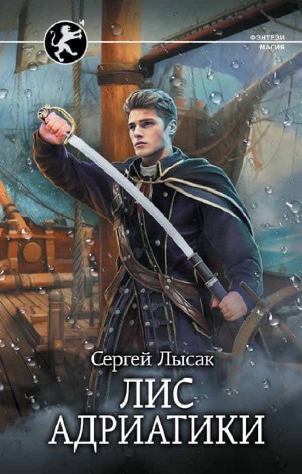 Обложка книги Лис Адриатики — Лысак С.В.