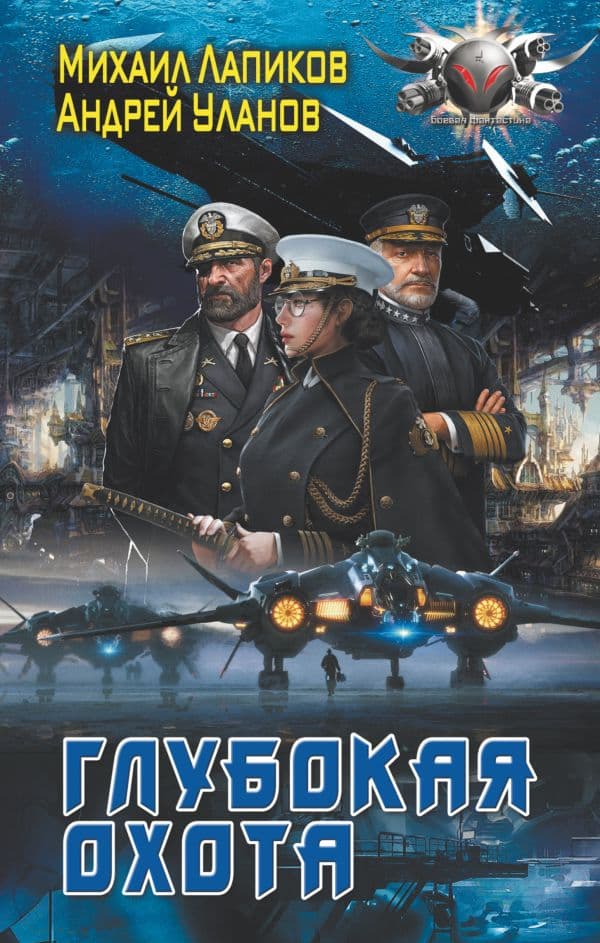 Обложка книги Глубокая охота — Лапиков М.А. Уланов А.
