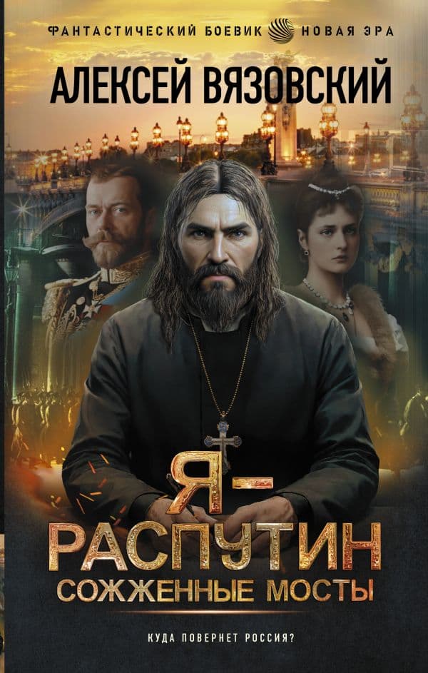 Обложка книги Я - Распутин. Сожженные мосты — Вязовский А.В.