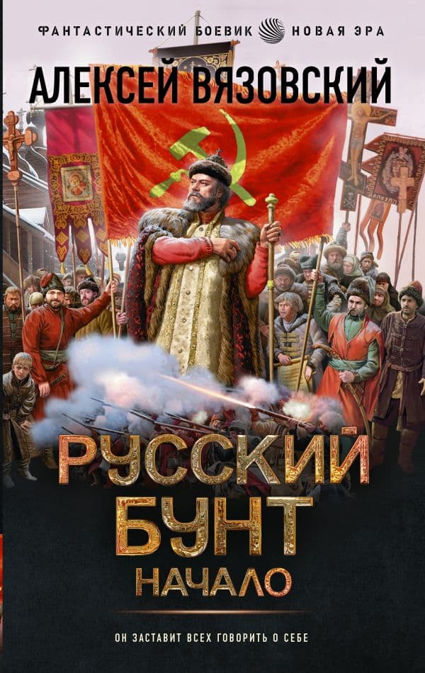 Обложка книги Русский бунт. Начало — Вязовский А.В.
