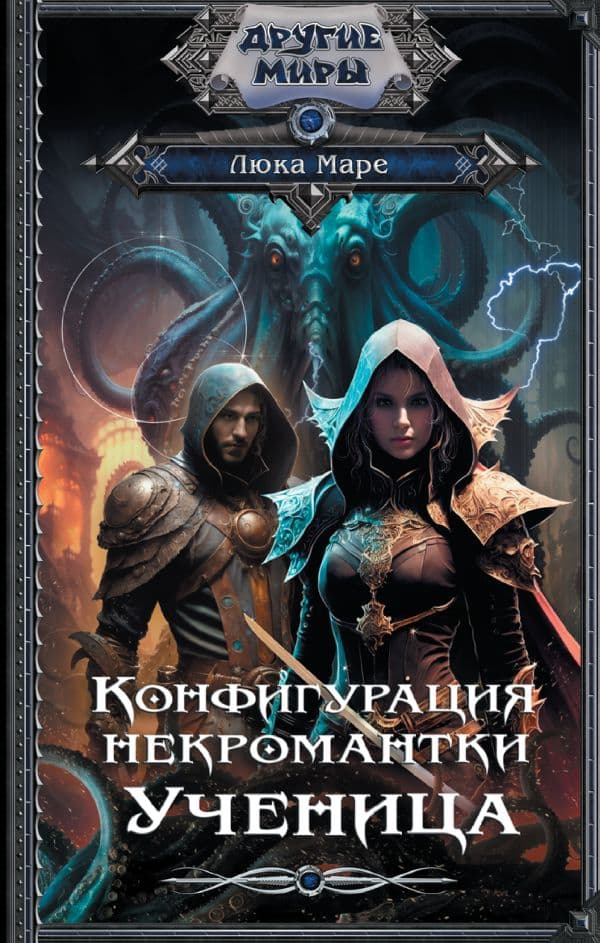 Обложка книги Конфигурация некромантки. Ученица — Маре Л.