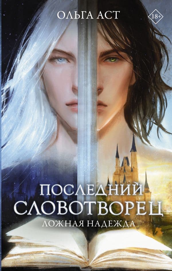 Обложка книги Последний словотворец. Ложная надежда — Аст О.