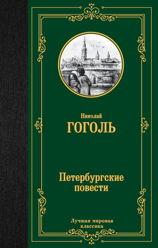 Обложка книги Петербургские повести — Гоголь Н.В.