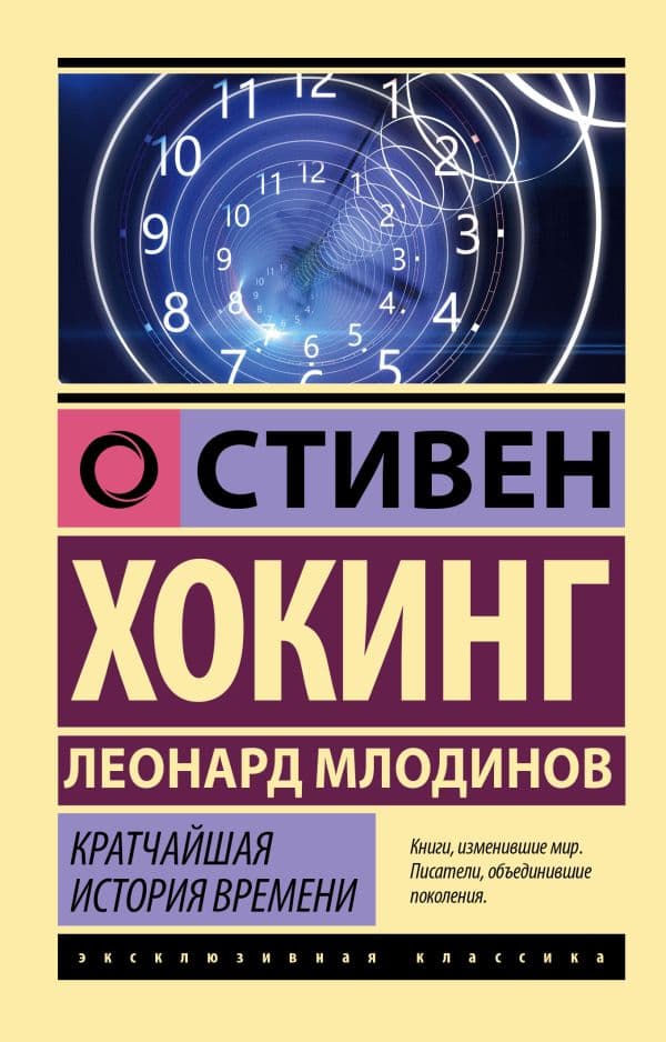 Обложка книги Кратчайшая история времени — Хокинг С., Млодинов Л.