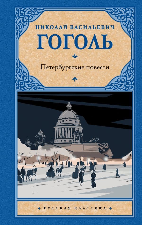 Обложка книги Петербургские повести — Гоголь Н.В.