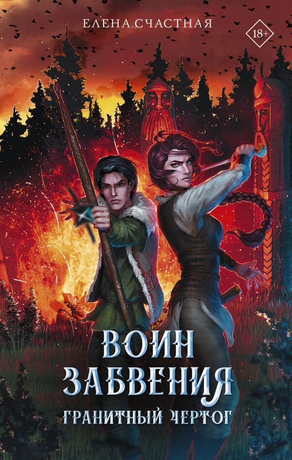Обложка книги Воин забвения. Гранитный чертог — Счастная Е.