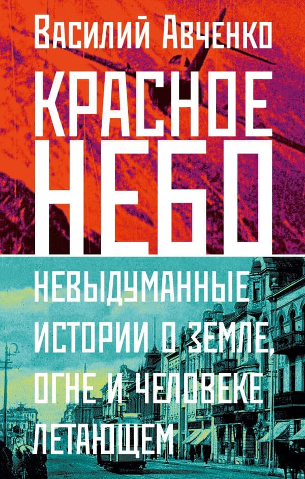 Обложка книги Красное небо. Невыдуманные истории о земле, огне и человеке летающем — Авченко В.О.