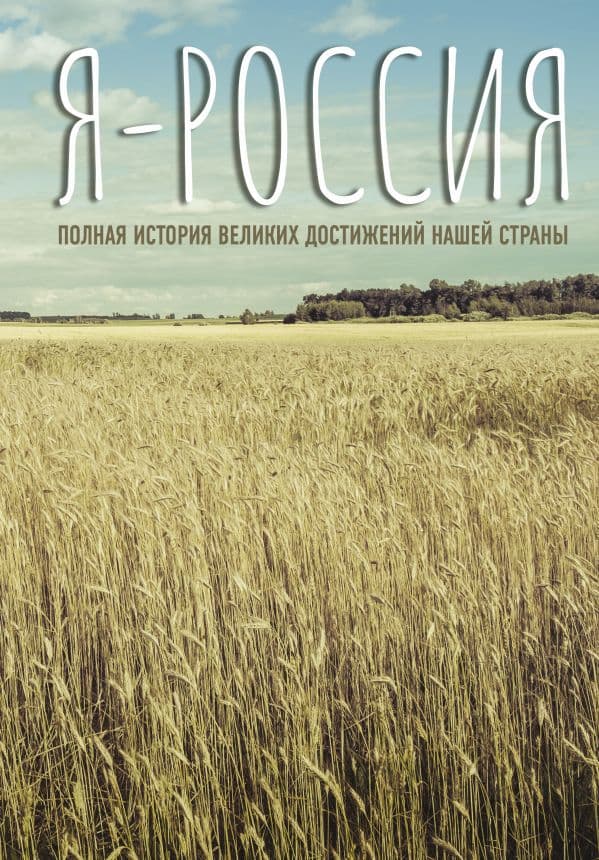 Обложка книги Я — Россия. Полная история великих достижений нашей страны — .