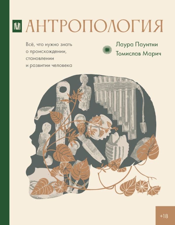 Обложка книги Антропология. Всё, что нужно знать о происхождении, становлении и развитии человека — Паунтни Л., Марич Т.