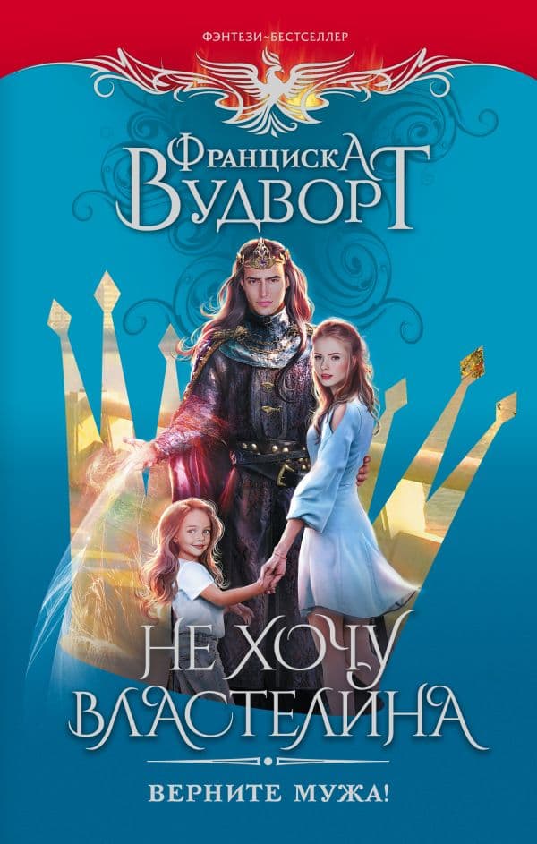 Обложка книги Не хочу властелина. Верните мужа! — Вудворт Ф.
