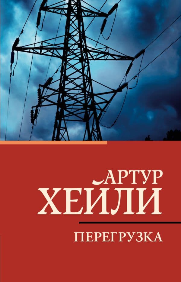 Обложка книги Перегрузка — Хейли А.