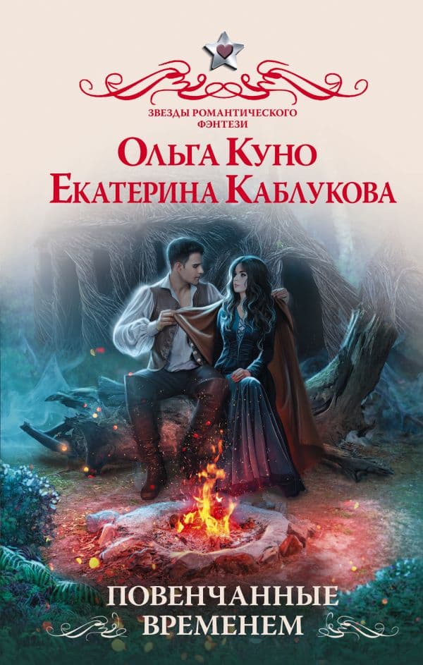 Обложка книги Повенчанные временем — Куно О., Каблукова Е.