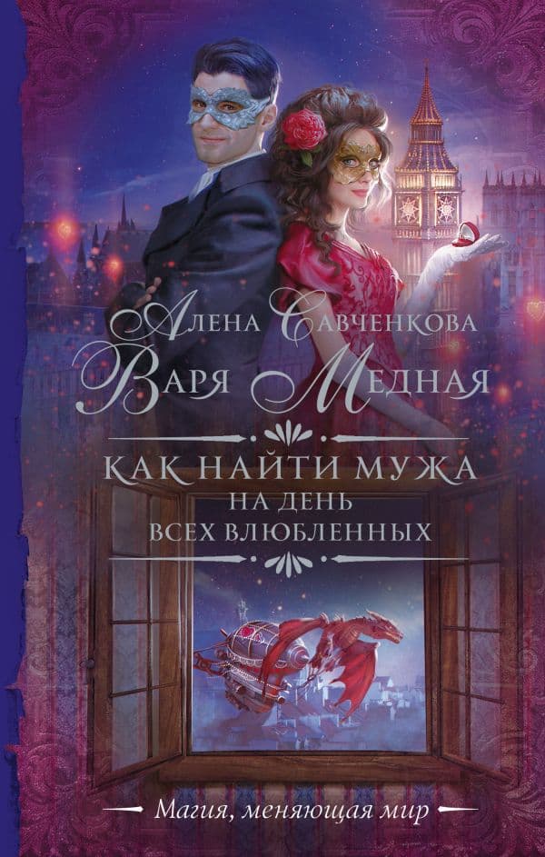 Обложка книги Как найти мужа на День всех влюбленных — Медная В.