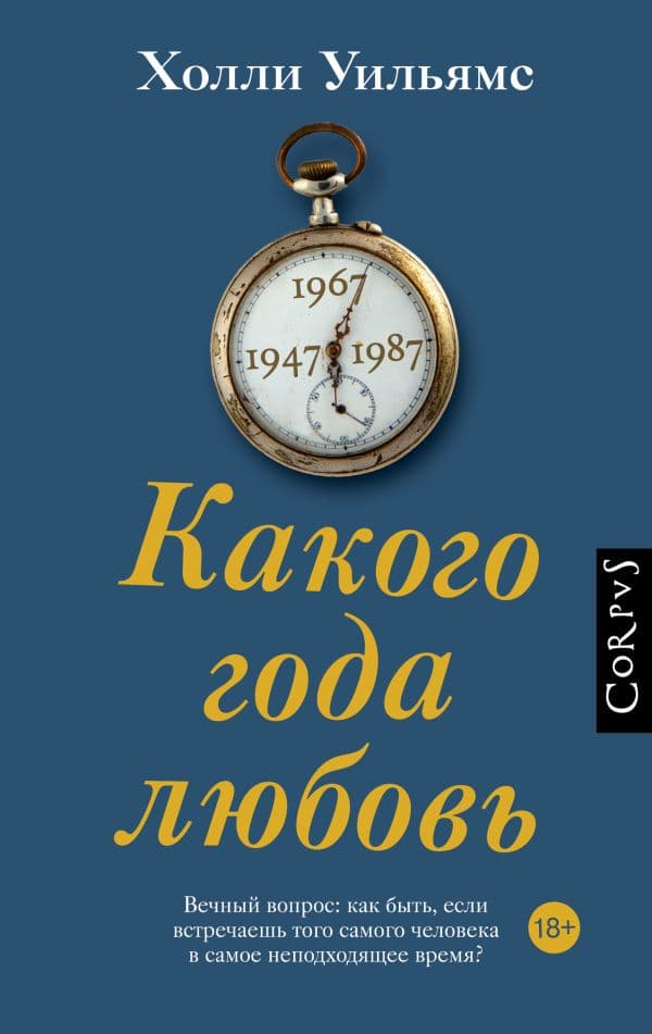 Обложка книги Какого года любовь — Уильямс Х.