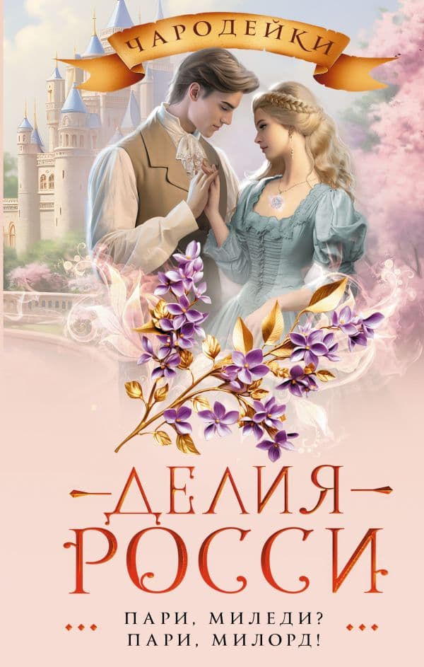 Обложка книги Пари, миледи? Пари, милорд! — Росси Д.