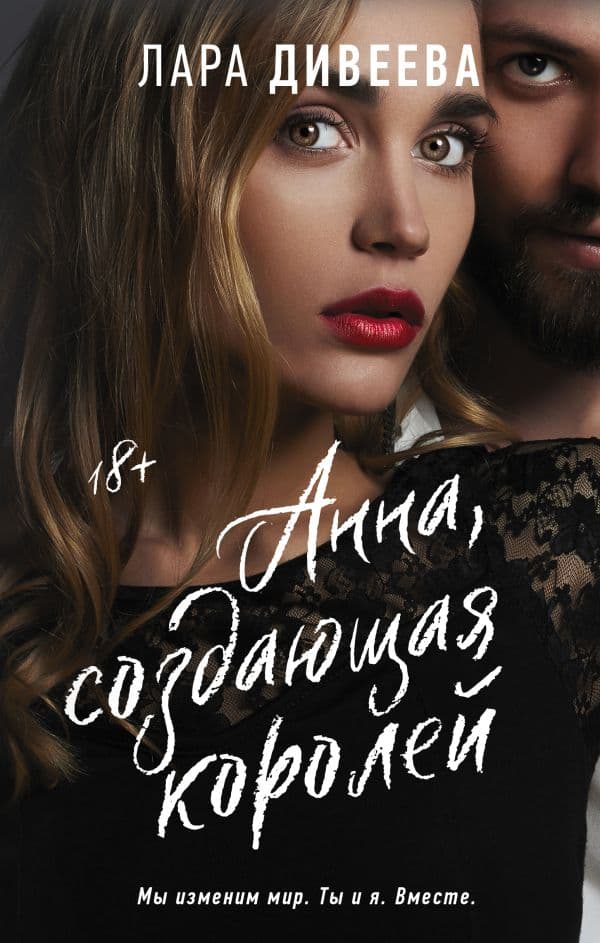 Обложка книги Анна, создающая королей — Дивеева Л.