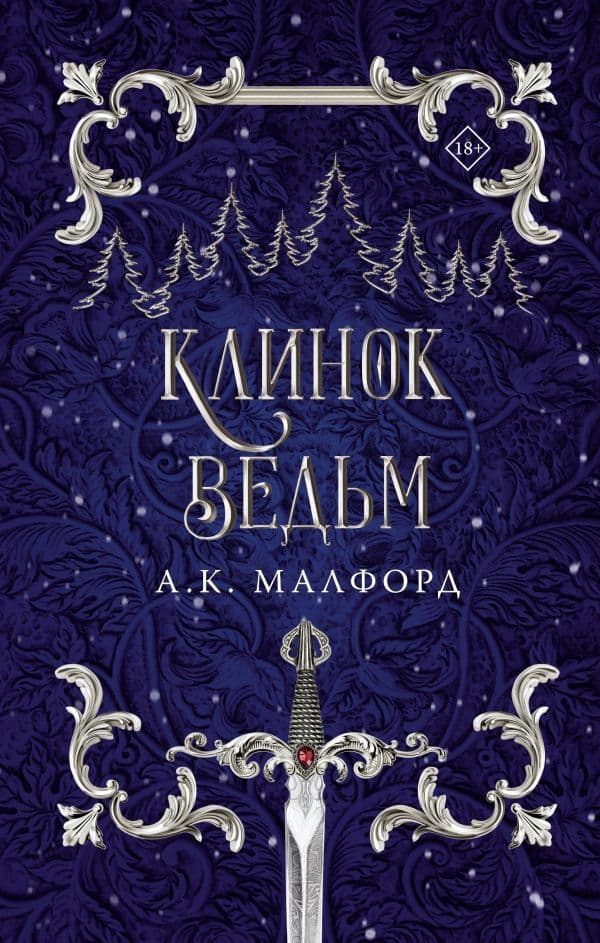 Обложка книги Клинок ведьм — Малфорд А.