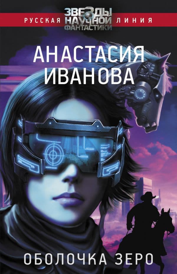 Обложка книги Оболочка зеро — Иванова А.А.