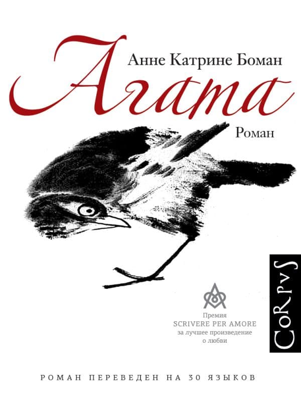 Обложка книги Агата — Боман А.