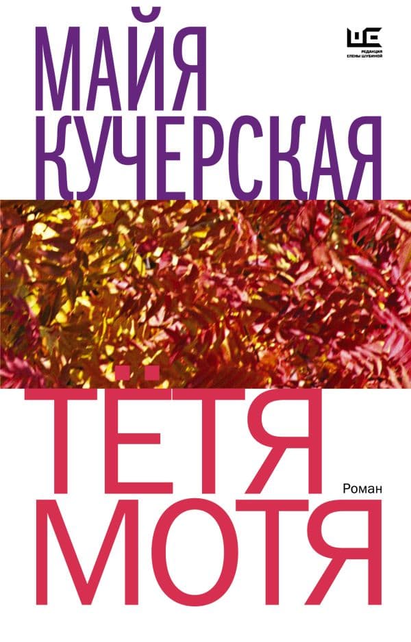 Обложка книги Тётя Мотя — Кучерская М.А.