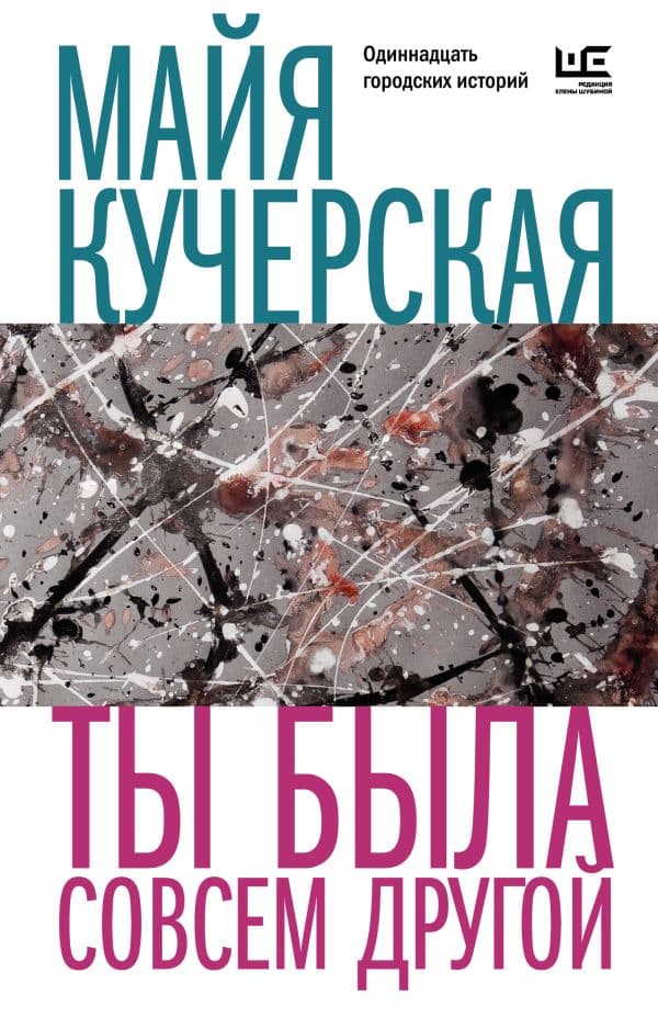 Обложка книги Ты была совсем другой — Кучерская М.А.