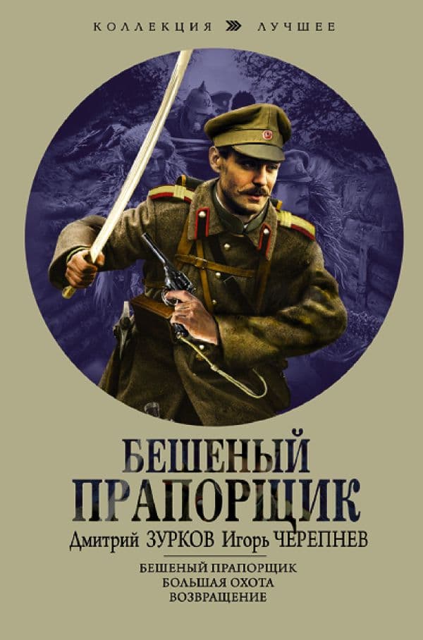 Обложка книги Бешеный прапорщик — Зурков Д.А., Черепнев И.А.