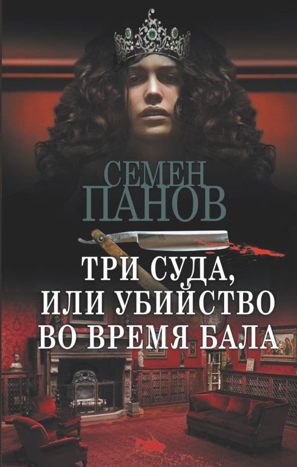 Обложка книги Три суда, или Убийство во время бала — Панов С.А.