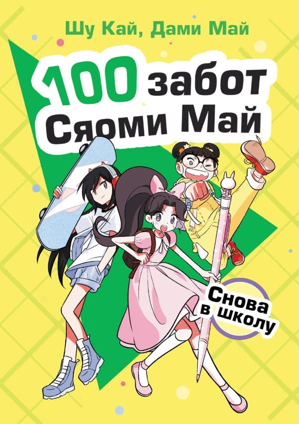 Обложка книги Снова в школу — Кай Ш., Май Д.