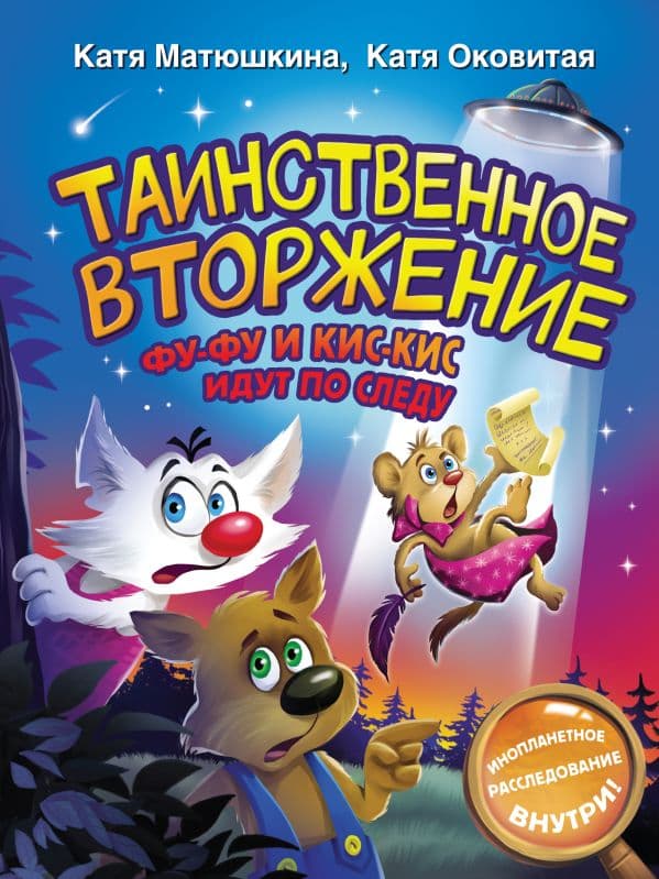 Обложка книги Таинственное вторжение. Фу-Фу и Кис-Кис идут по следу — Матюшкина К., Оковитая К.
